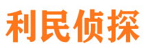 桦南利民私家侦探公司